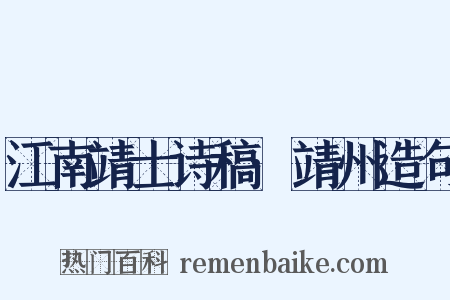 江南靖士诗稿·靖州造句是什么意思的图片